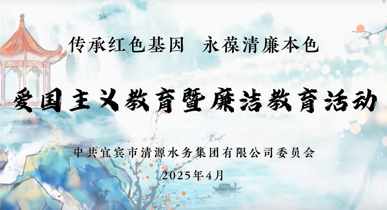 清源水务公司党委开展爱国主义教育暨廉洁教育活动